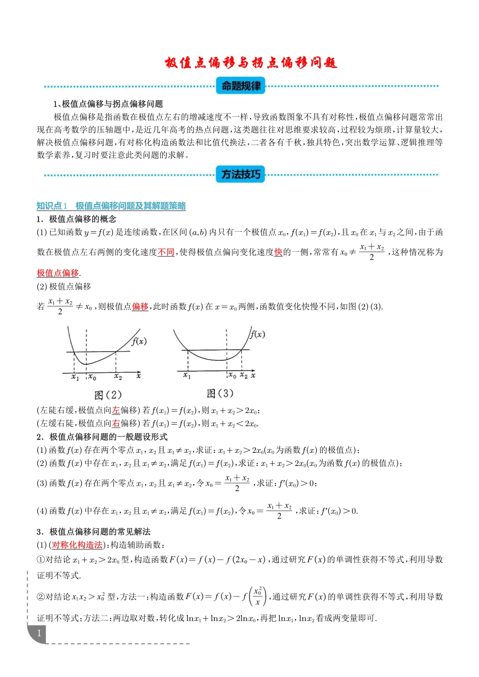 重难点极值点偏移与拐点偏移问题(学生版).pdf_第1页
