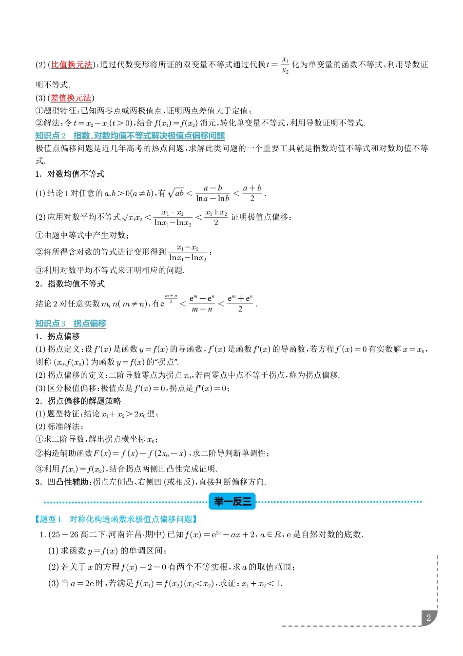 重难点极值点偏移与拐点偏移问题(学生版).pdf_第2页