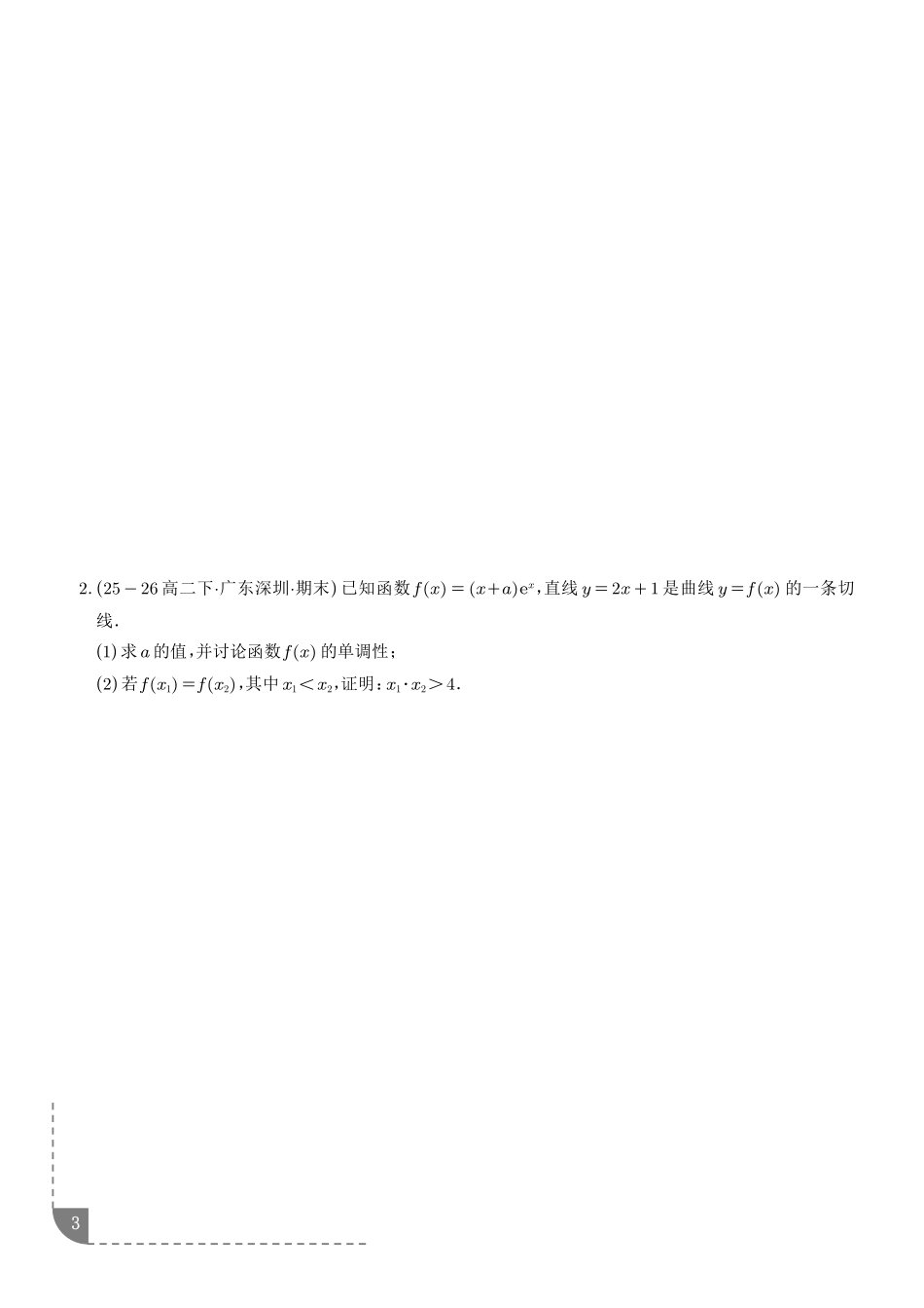 重难点极值点偏移与拐点偏移问题(学生版).pdf_第3页