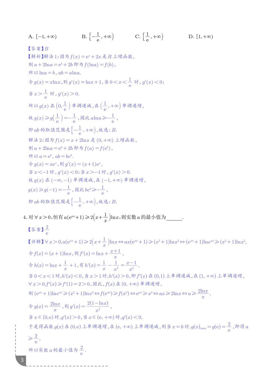 重难点培优指对同构问题(培优讲义)(解析版).pdf_第3页