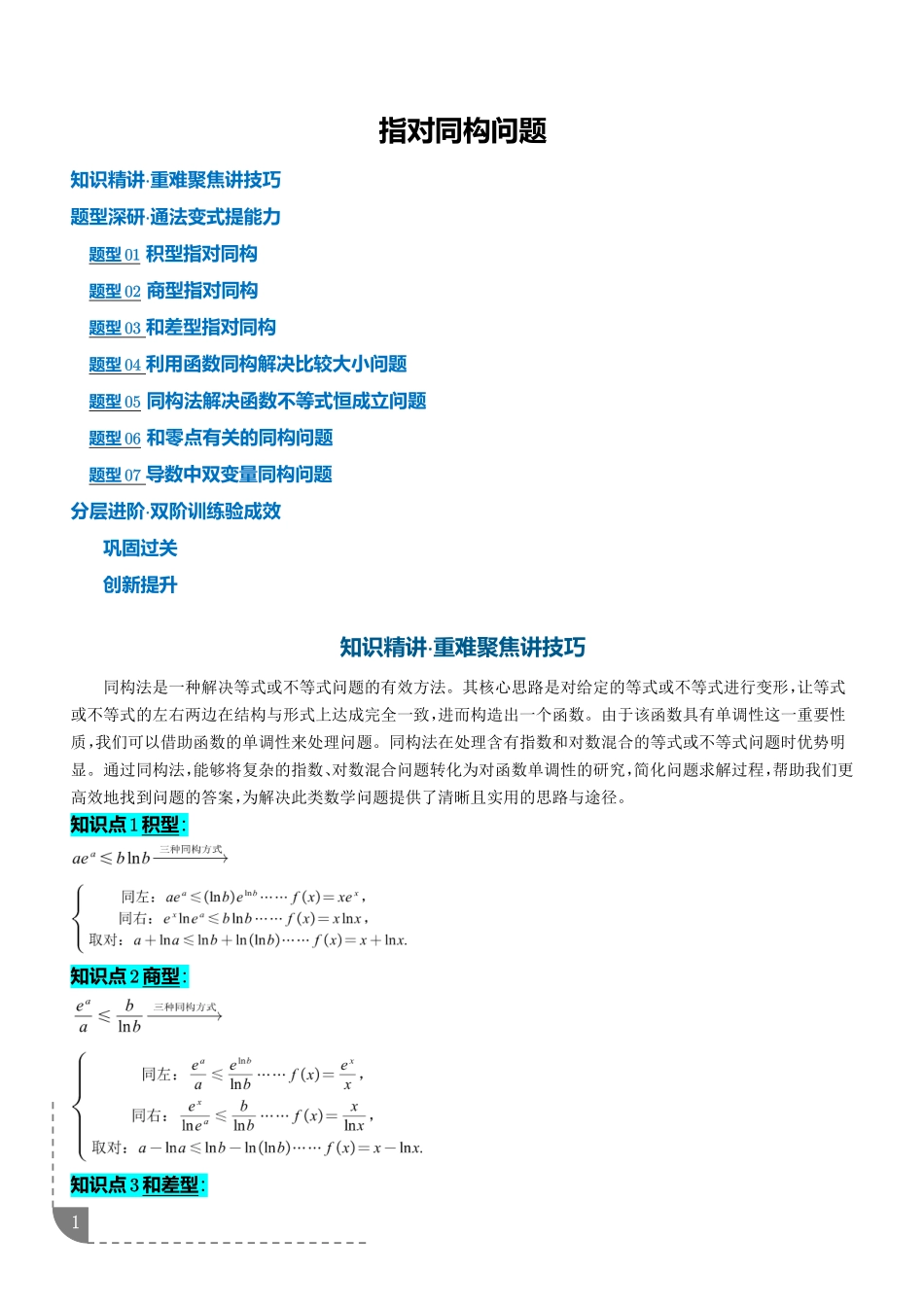 重难点培优指对同构问题(培优讲义)(学生版).pdf_第1页