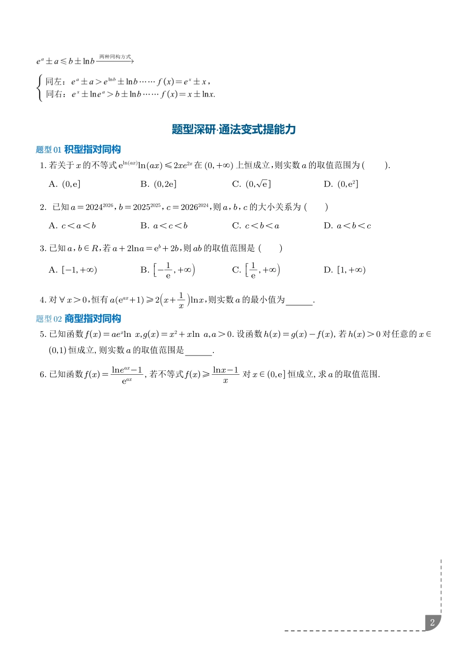 重难点培优指对同构问题(培优讲义)(学生版).pdf_第2页