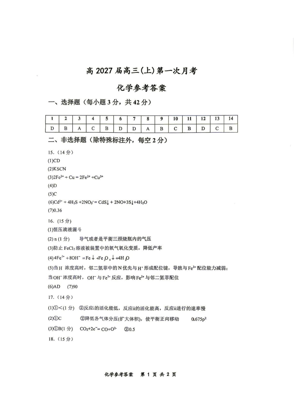重庆鲁能巴蜀中学校2027届高三上学期第一次学情检测化学答案.pdf_第1页