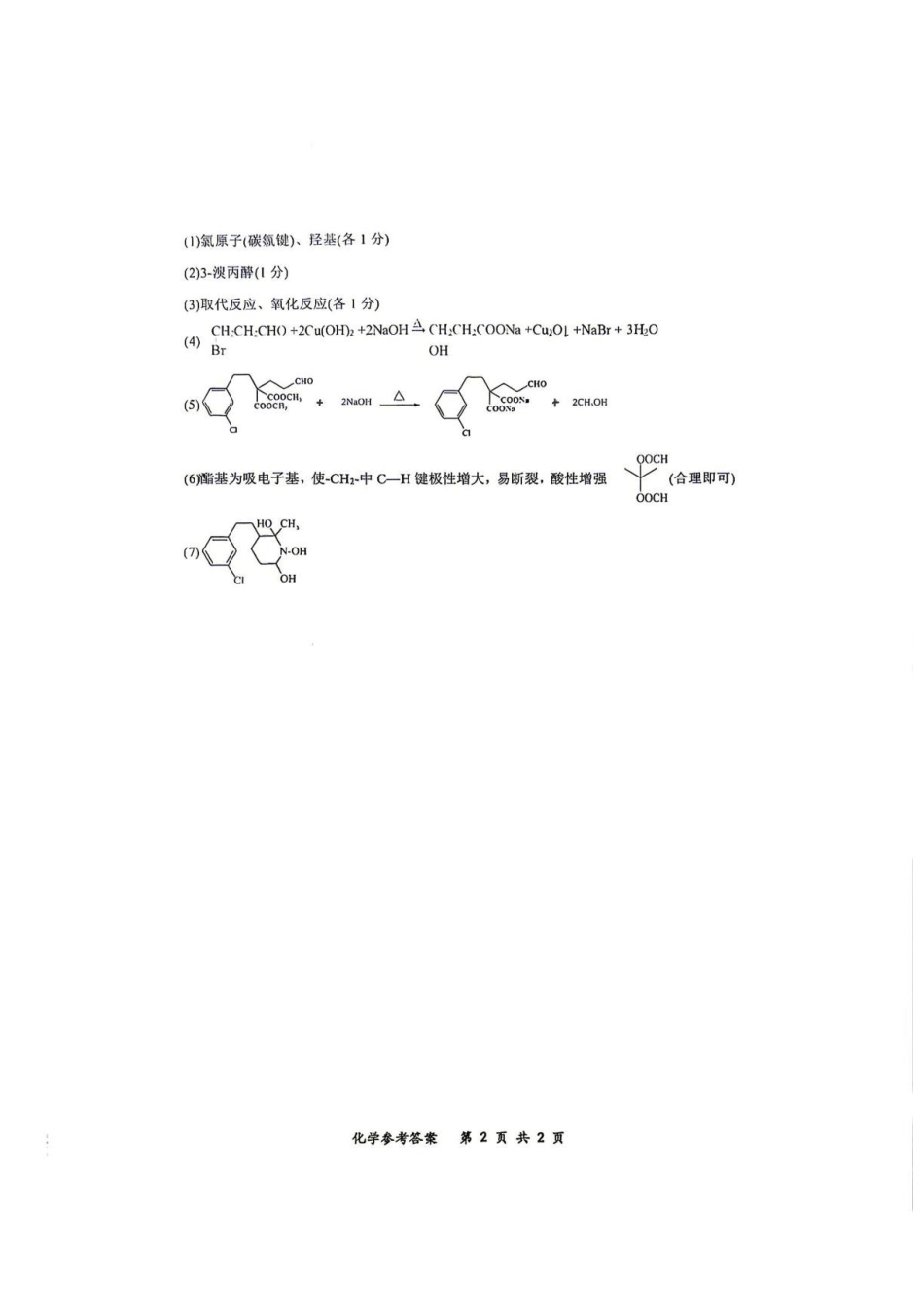 重庆鲁能巴蜀中学校2027届高三上学期第一次学情检测化学答案.pdf_第2页