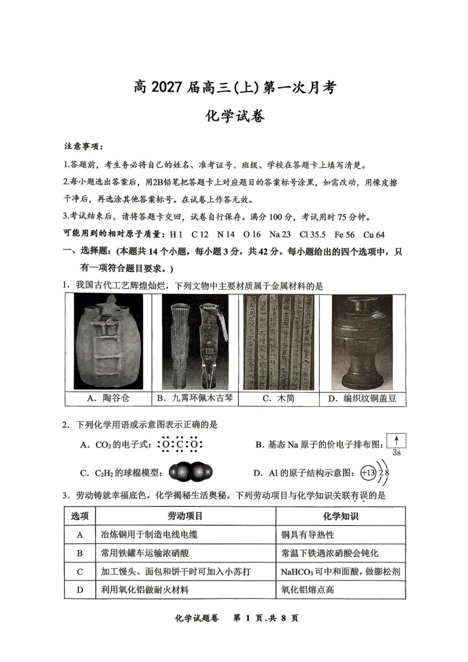 重庆鲁能巴蜀中学校2027届高三上学期第一次学情检测化学试卷.pdf_第1页
