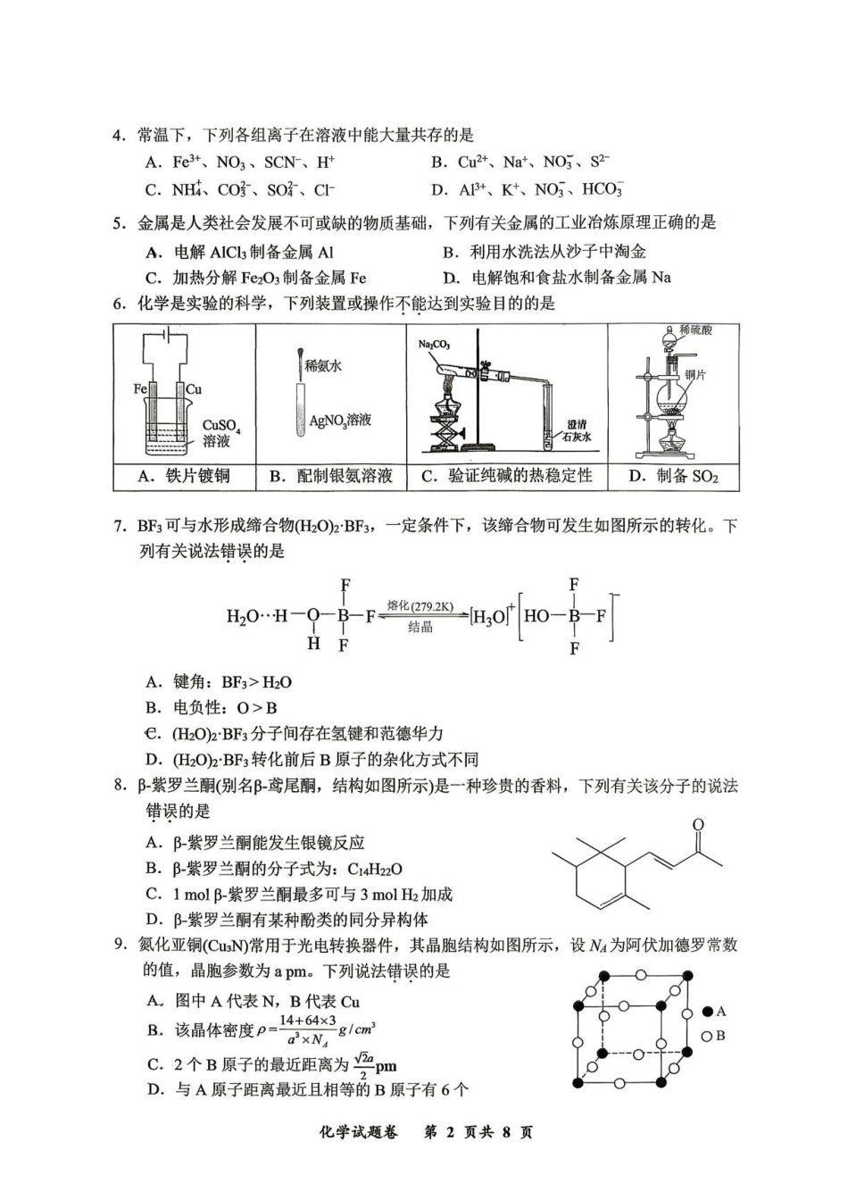 重庆鲁能巴蜀中学校2027届高三上学期第一次学情检测化学试卷.pdf_第2页