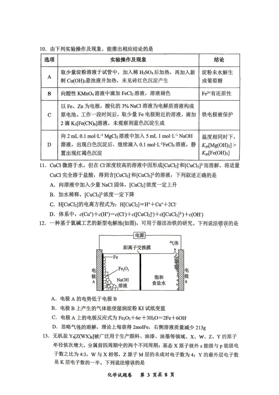 重庆鲁能巴蜀中学校2027届高三上学期第一次学情检测化学试卷.pdf_第3页