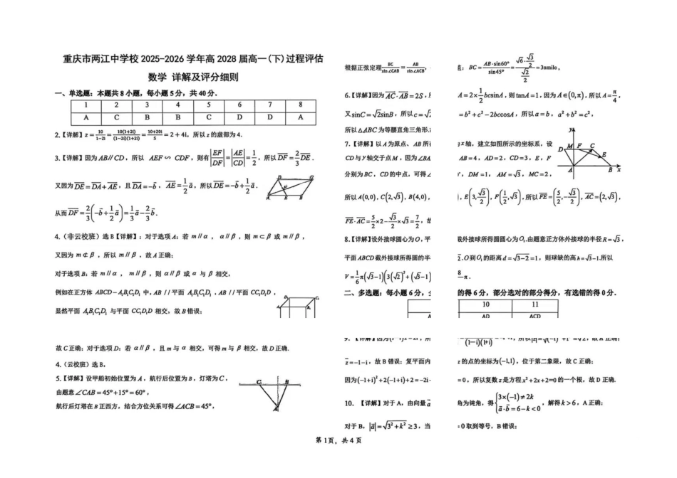 重庆市两江中学校2025-2026学年高一下学期过程评估数学答案.pdf_第1页