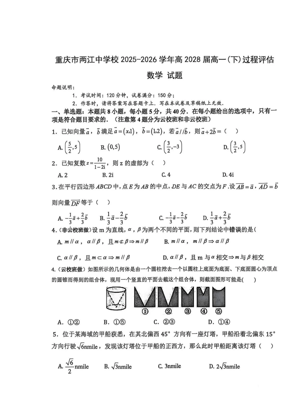 重庆市两江中学校2025-2026学年高一下学期过程评估数学试题.pdf_第1页