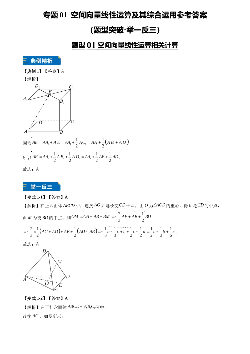 专题01空间向量线性运算及其综合运用(7大题型专练)(答案版).docx_第1页