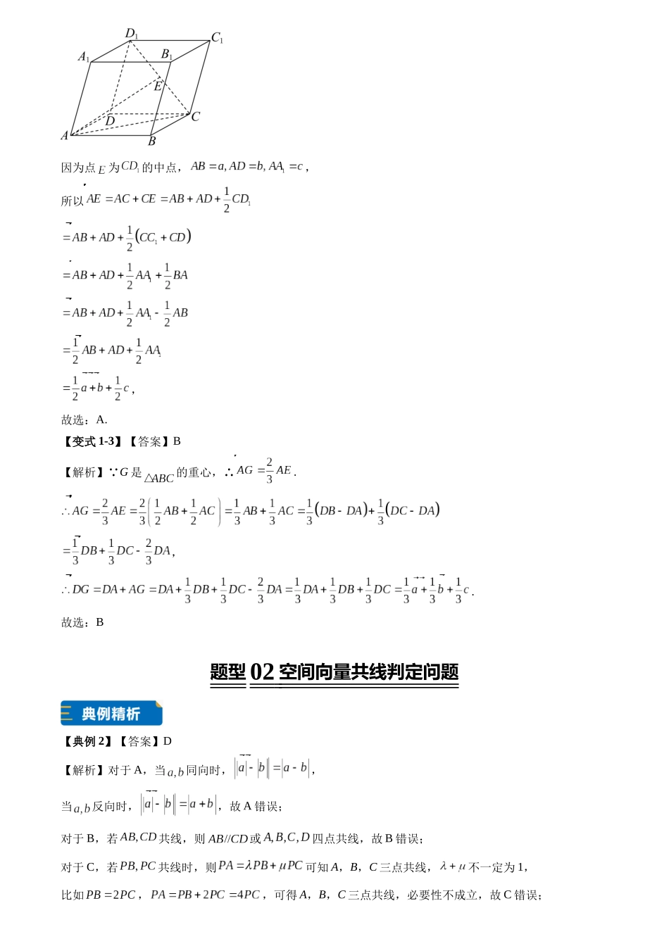 专题01空间向量线性运算及其综合运用(7大题型专练)(答案版).docx_第2页