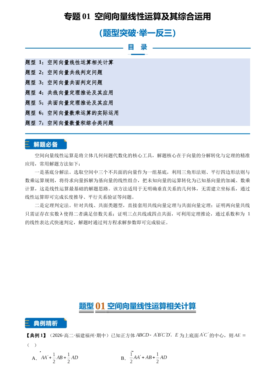 专题01空间向量线性运算及其综合运用(7大题型专练)(解析版).docx_第1页