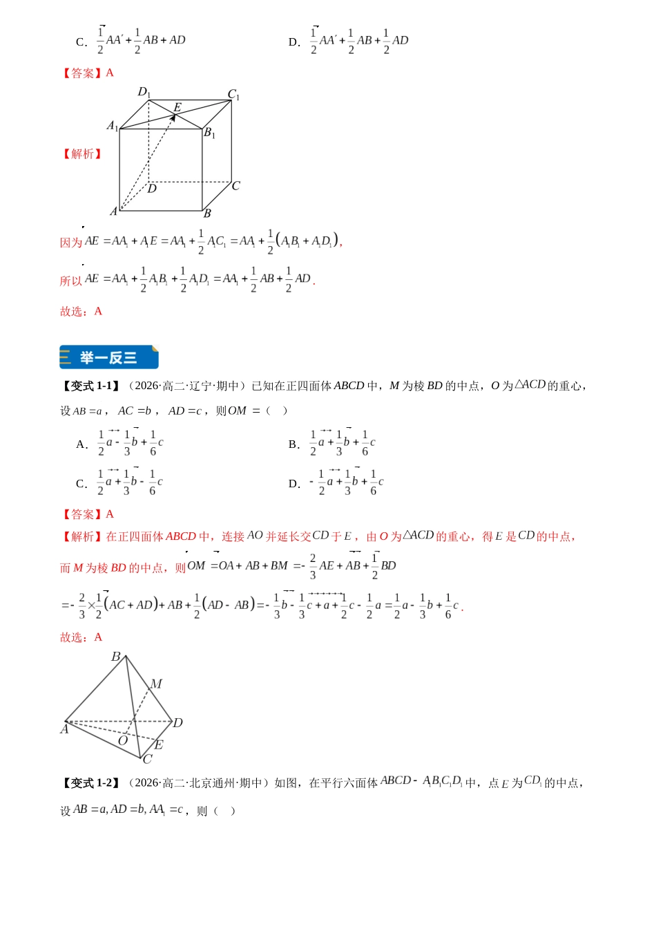 专题01空间向量线性运算及其综合运用(7大题型专练)(解析版).docx_第2页