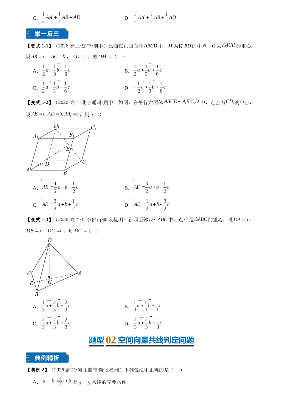 专题01空间向量线性运算及其综合运用(7大题型专练)(原卷版).docx_第2页