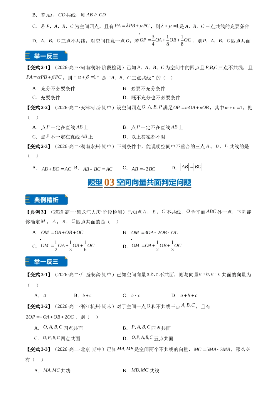 专题01空间向量线性运算及其综合运用(7大题型专练)(原卷版).docx_第3页