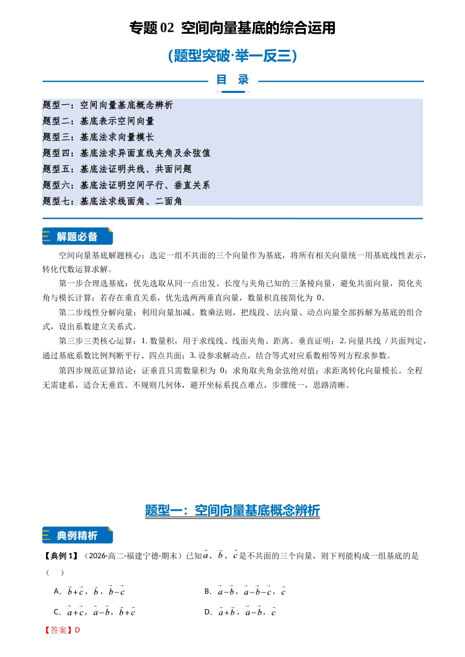 专题02空间向量基底的综合运用(7大题型专练)(解析版).docx_第1页