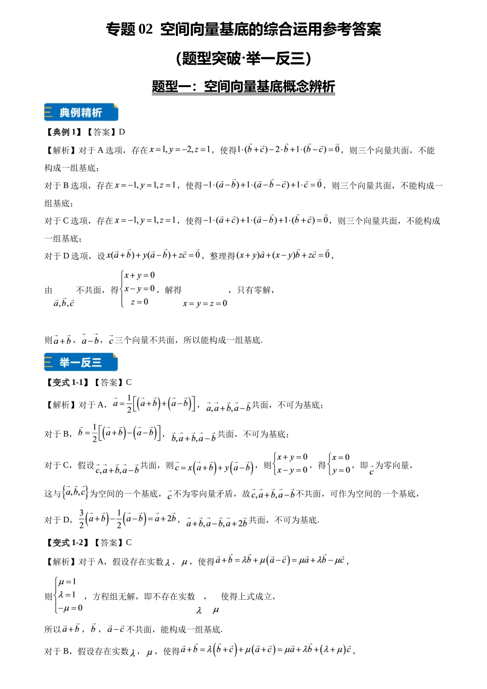 专题02空间向量基底的综合运用(7大题型专练)(答案版).docx_第1页