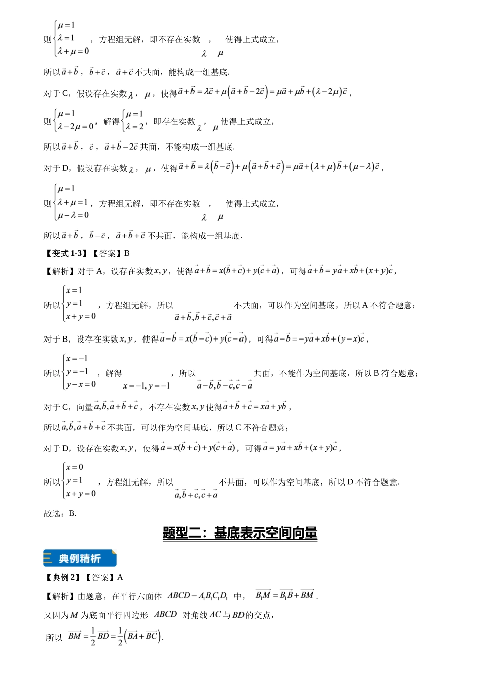 专题02空间向量基底的综合运用(7大题型专练)(答案版).docx_第2页