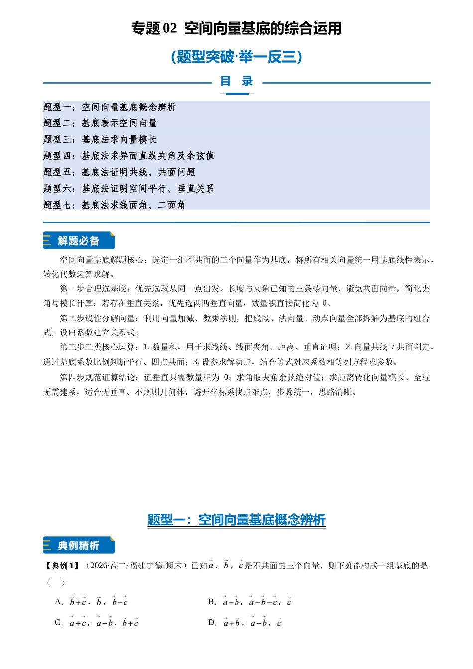 专题02空间向量基底的综合运用(7大题型专练)(原卷版).docx_第1页