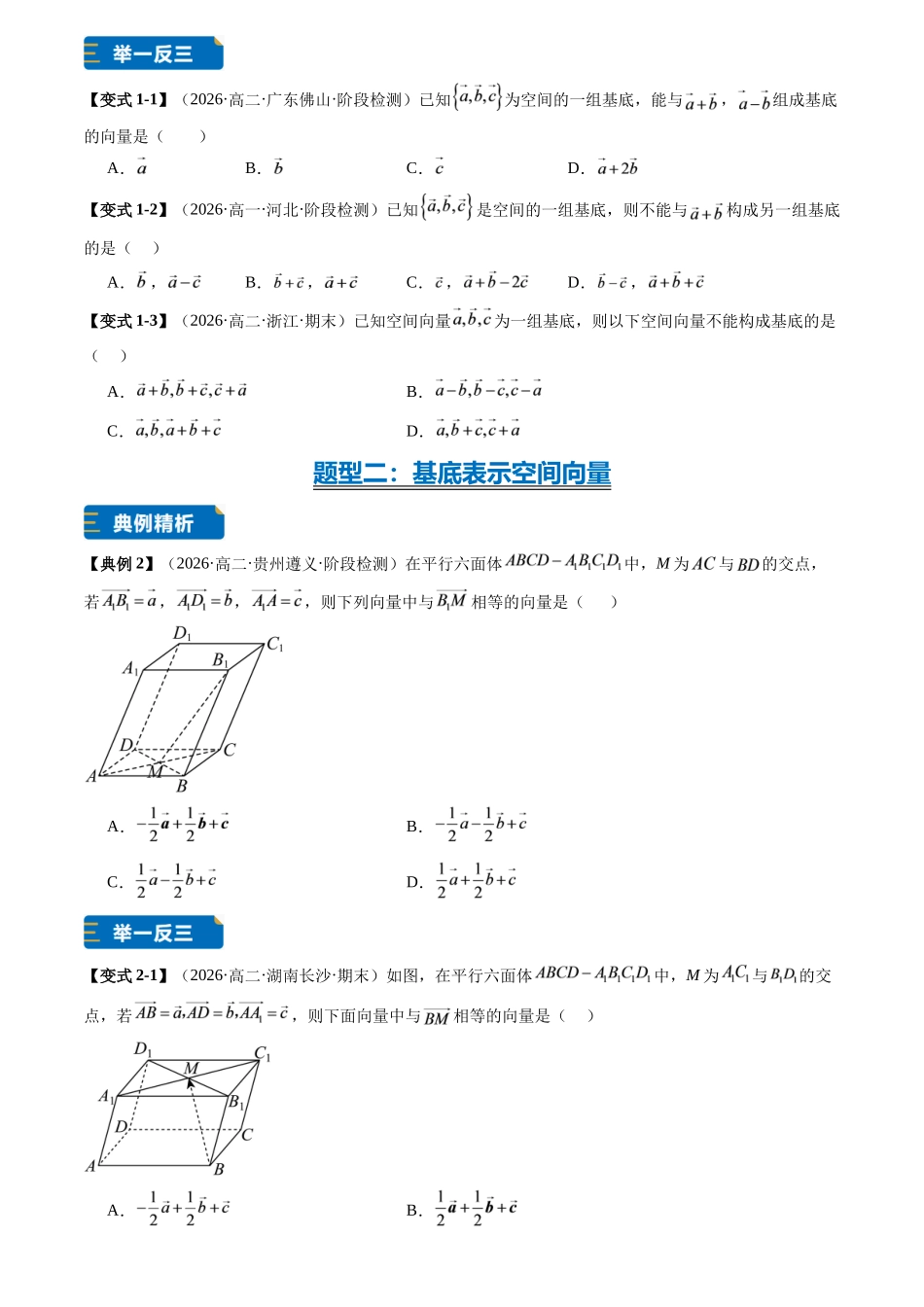 专题02空间向量基底的综合运用(7大题型专练)(原卷版).docx_第2页