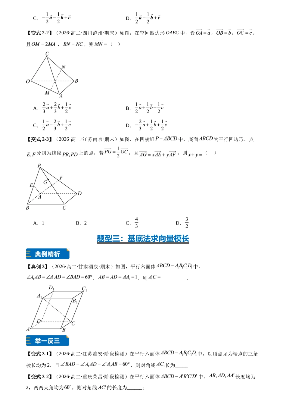 专题02空间向量基底的综合运用(7大题型专练)(原卷版).docx_第3页