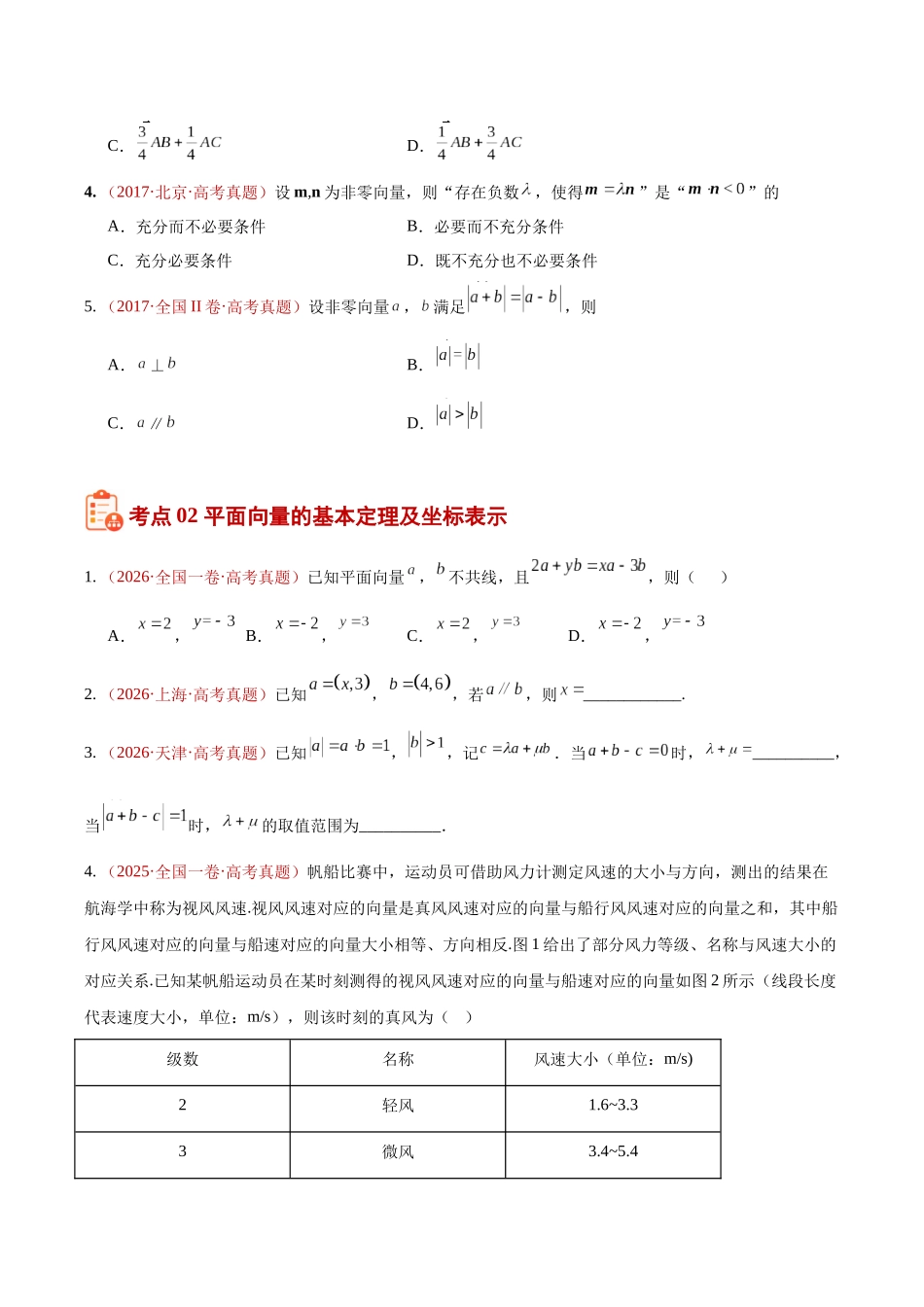 专题02平面向量(10年汇编)(三大考点83题)(原卷版).docx_第3页