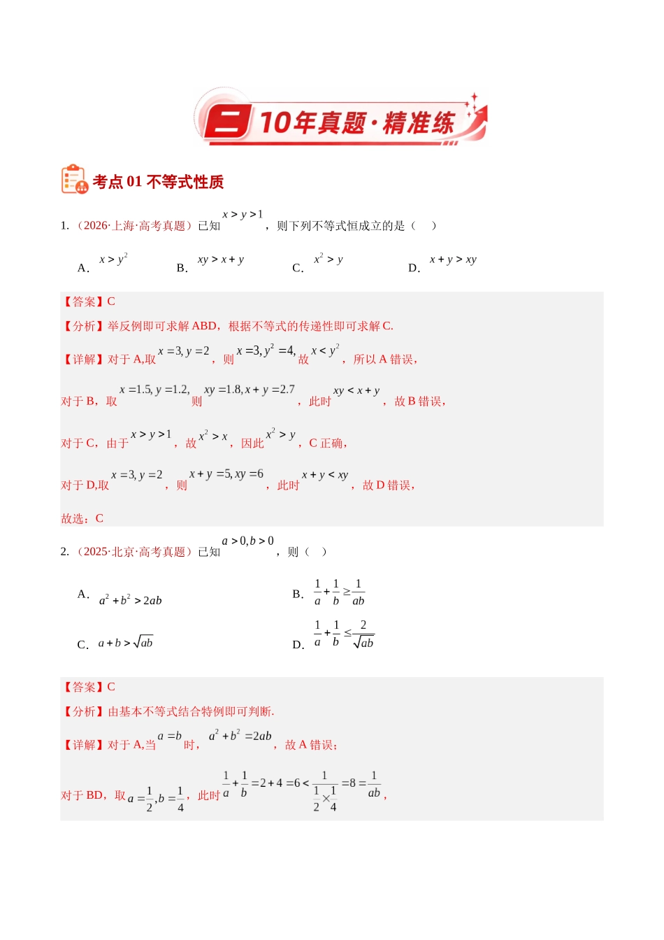 专题03等式与不等式综合（含基本不等式）（10年汇编）（三大考点44题）（解析版）.docx_第2页