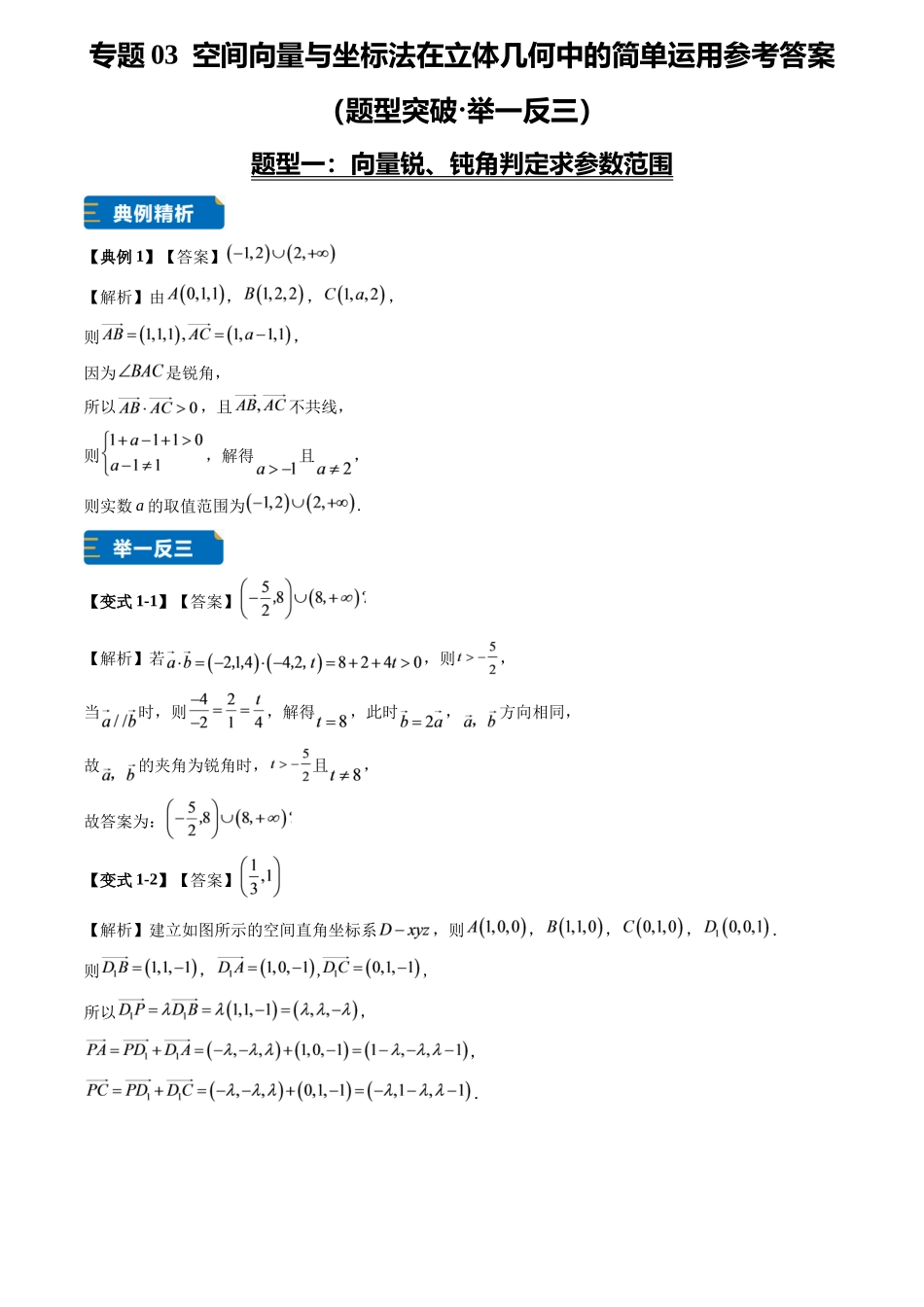 专题03空间向量与坐标法在立体几何中的简单运用(6大题型专练)(答案版).docx_第1页