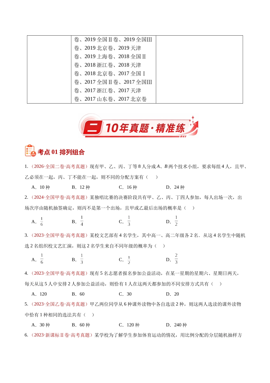 专题04排列组合与二项式定理（10年汇编）（二大考点73题）（原卷版）.docx_第2页