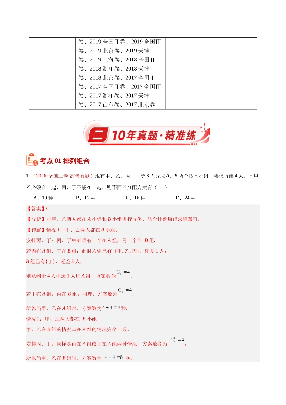 专题04排列组合与二项式定理（10年汇编）（二大考点73题）（解析版）.docx_第2页