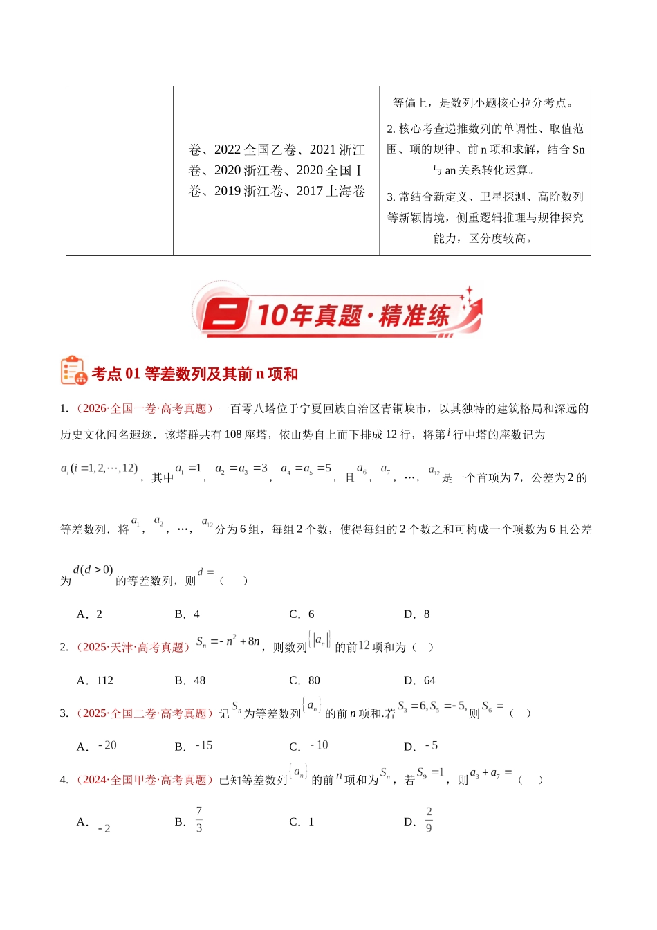 专题08数列小题综合（10年汇编）（三大考点67题）（原卷版）.docx_第2页