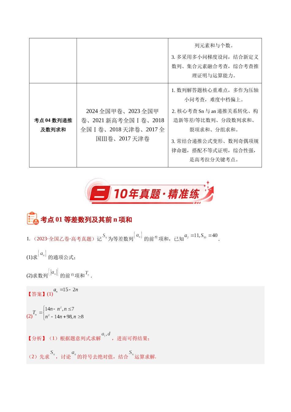 专题09数列解答题综合(一)(等差、等比通项及数列求和)(10年汇编)(四大考点31题)(解析版).docx_第2页