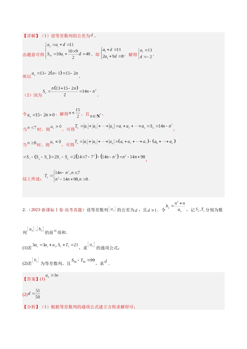 专题09数列解答题综合(一)(等差、等比通项及数列求和)(10年汇编)(四大考点31题)(解析版).docx_第3页