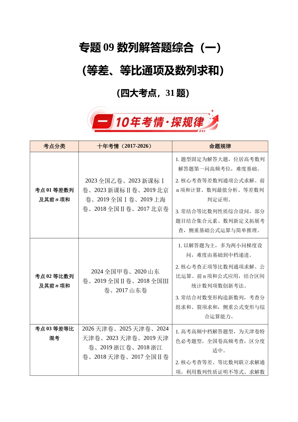 专题09数列解答题综合(一)(等差、等比通项及数列求和)(10年汇编)(四大考点31题)(原卷版).docx_第1页