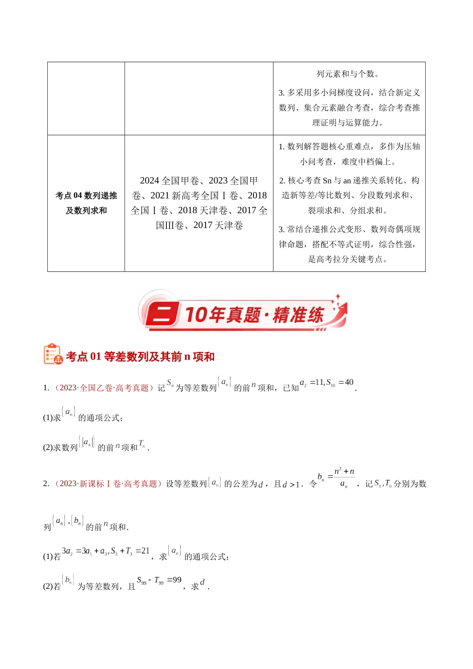 专题09数列解答题综合(一)(等差、等比通项及数列求和)(10年汇编)(四大考点31题)(原卷版).docx_第2页