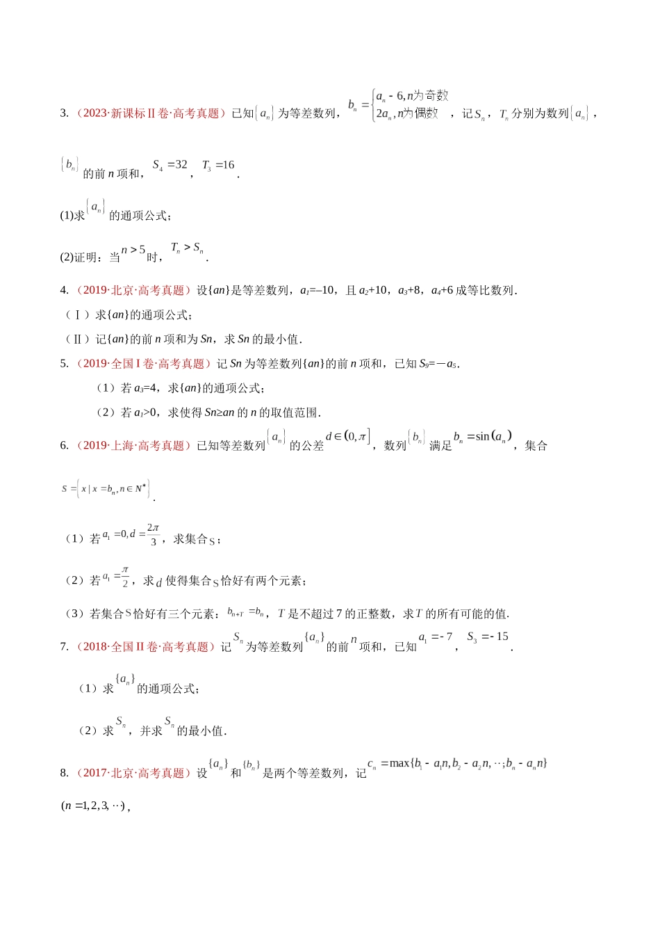 专题09数列解答题综合(一)(等差、等比通项及数列求和)(10年汇编)(四大考点31题)(原卷版).docx_第3页