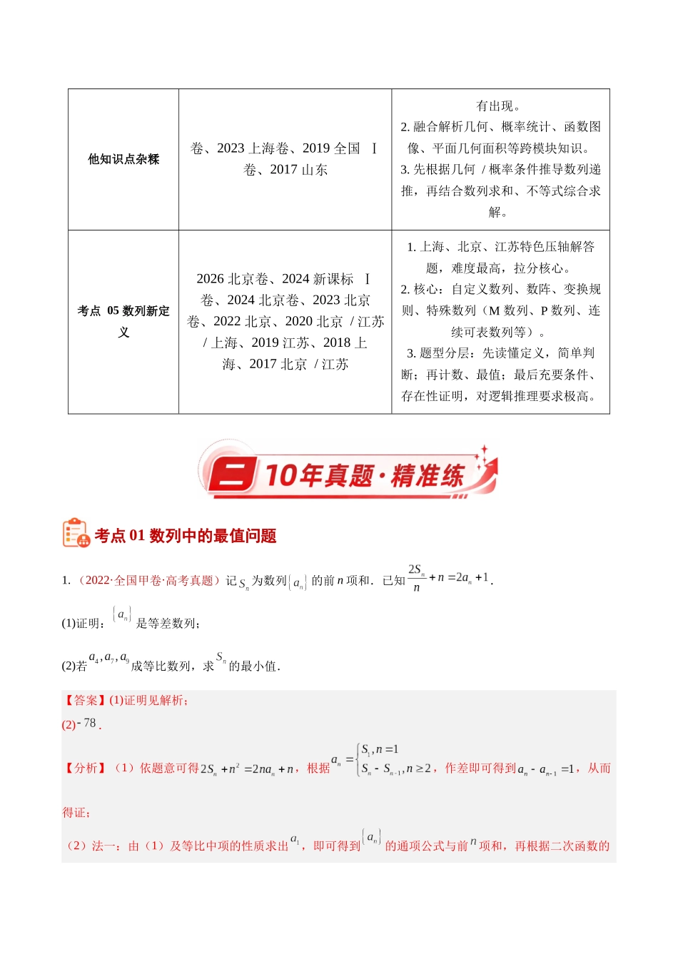 专题10数列解答题综合(二)(数列中的最值、放缩、不等式及新定义)(10年汇编)(五大考点38题)(解析版).docx_第2页