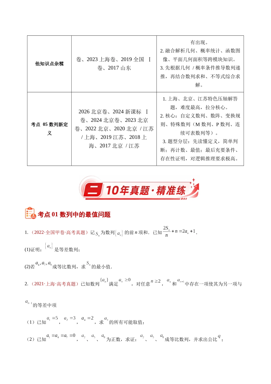 专题10数列解答题综合(二)(数列中的最值、放缩、不等式及新定义)(10年汇编)(五大考点38题)(原卷版).docx_第2页