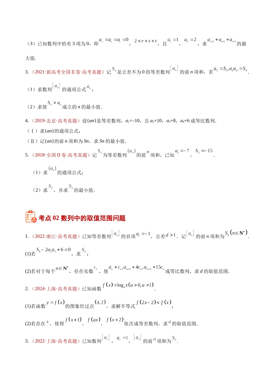 专题10数列解答题综合(二)(数列中的最值、放缩、不等式及新定义)(10年汇编)(五大考点38题)(原卷版).docx_第3页