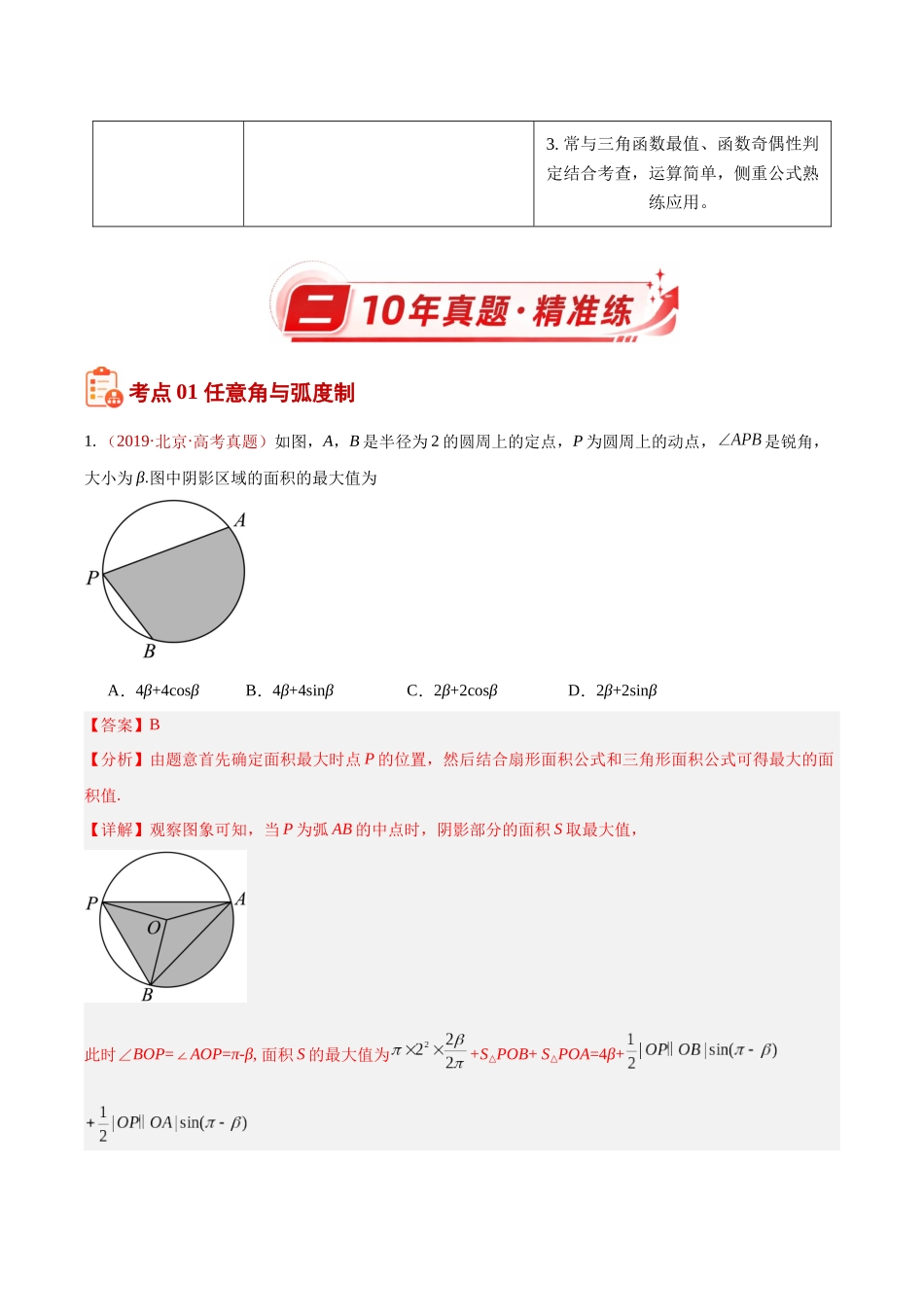 专题11三角函数基础填选题（10年汇编）（四大考点24题）（解析版）.docx_第2页
