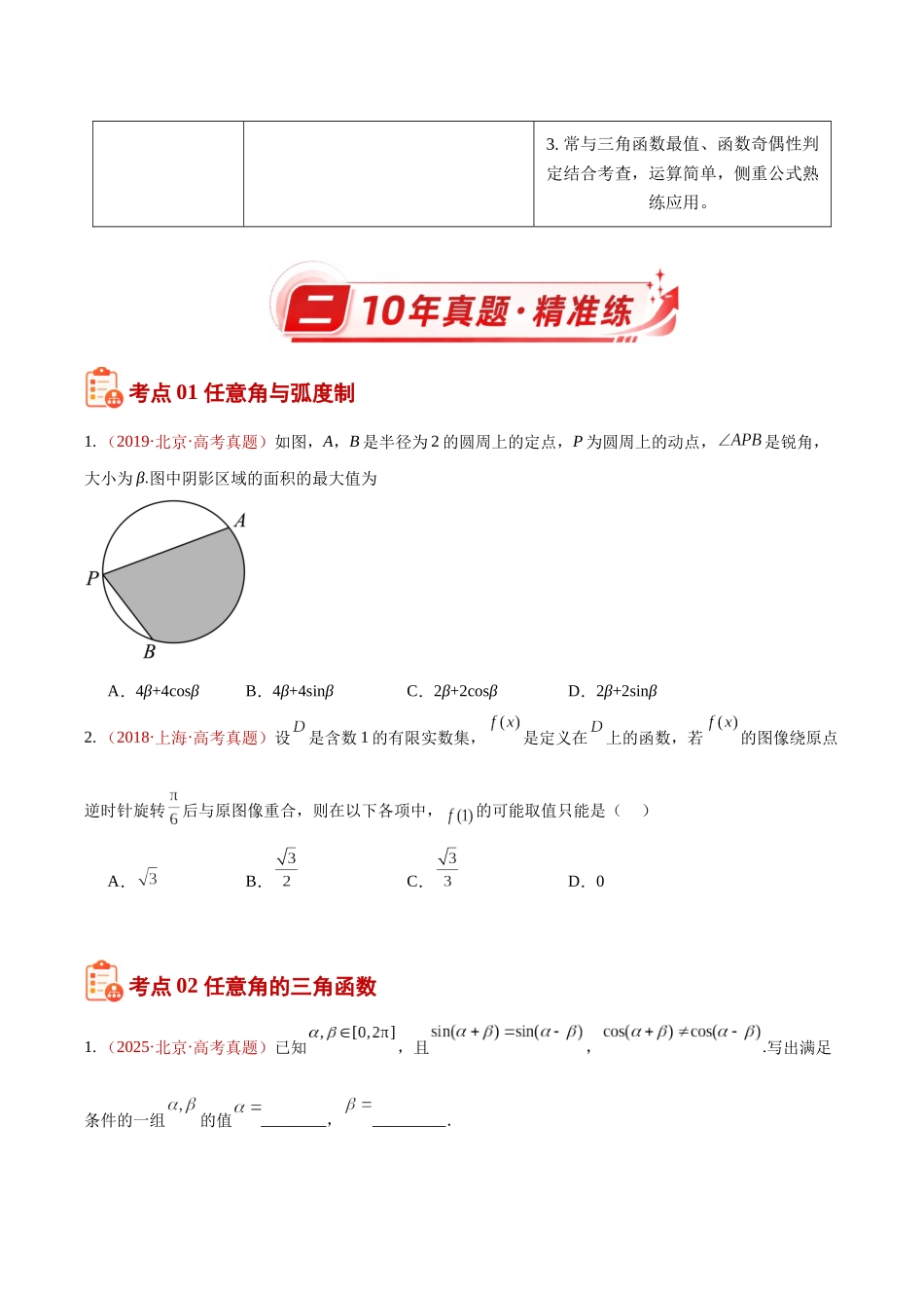 专题11三角函数基础填选题(10年汇编)(四大考点24题)(原卷版).docx_第2页