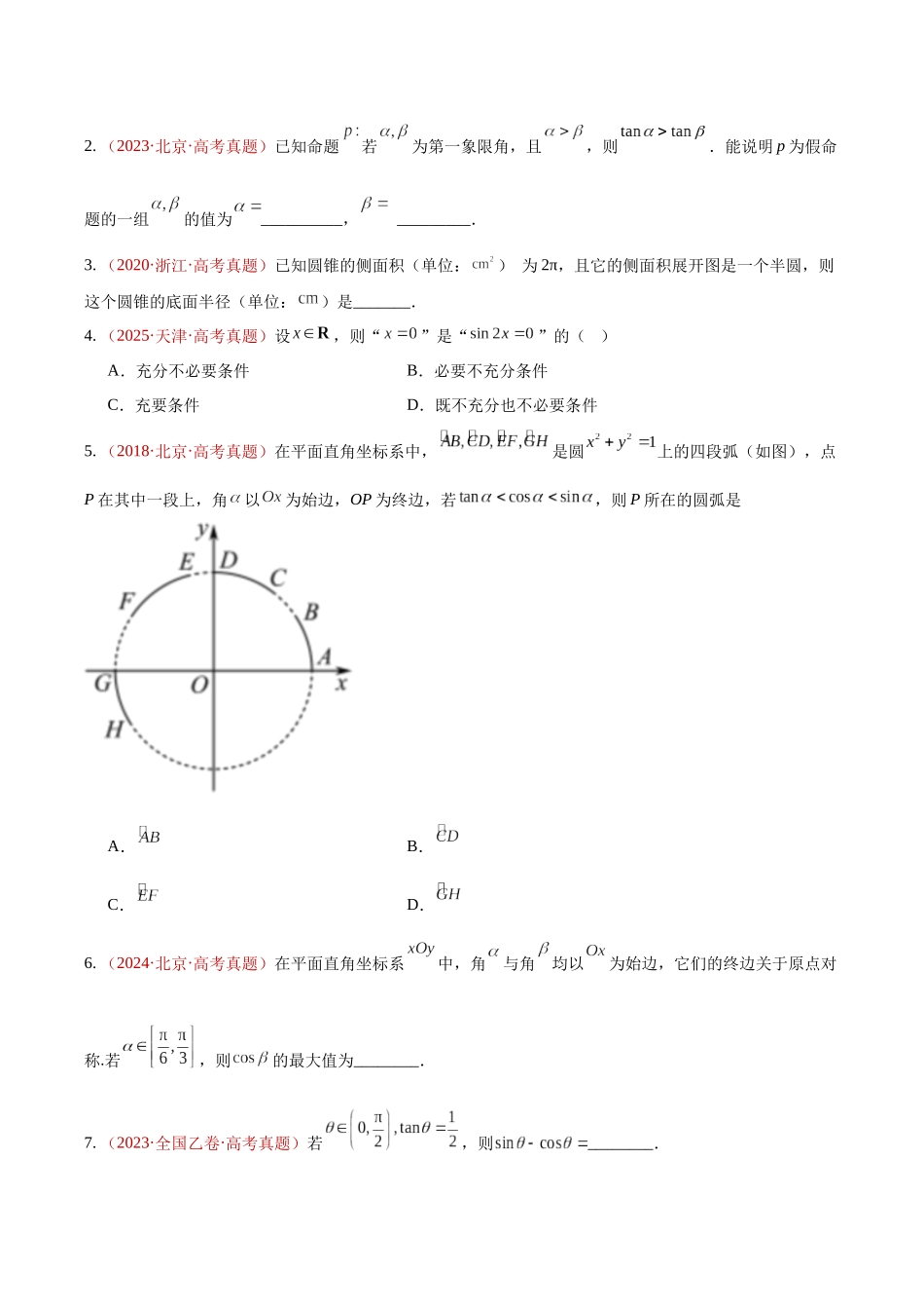 专题11三角函数基础填选题(10年汇编)(四大考点24题)(原卷版).docx_第3页