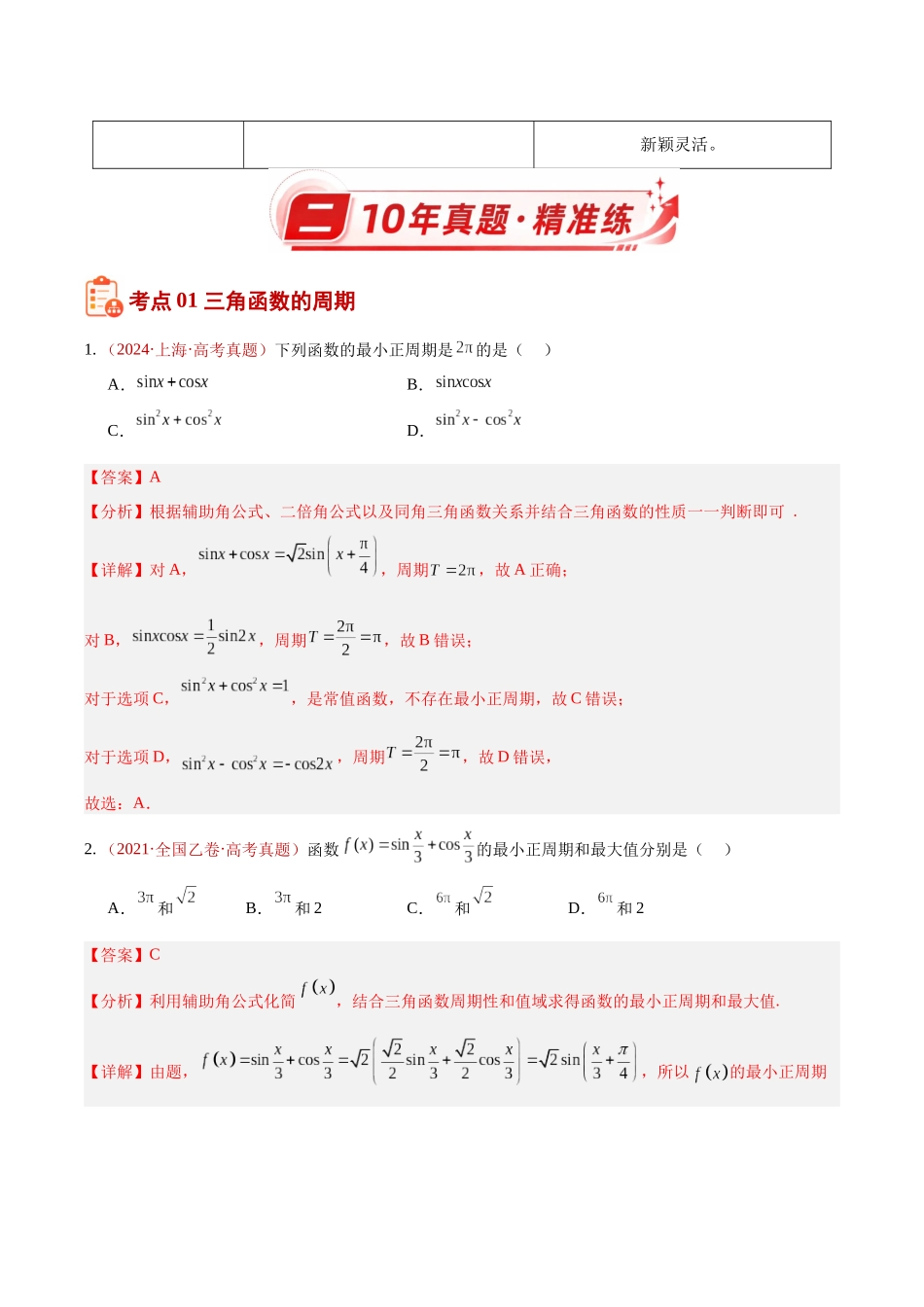 专题12三角函数图象与性质选填题（10年汇编）（十大考点64题）（解析版）.docx_第3页