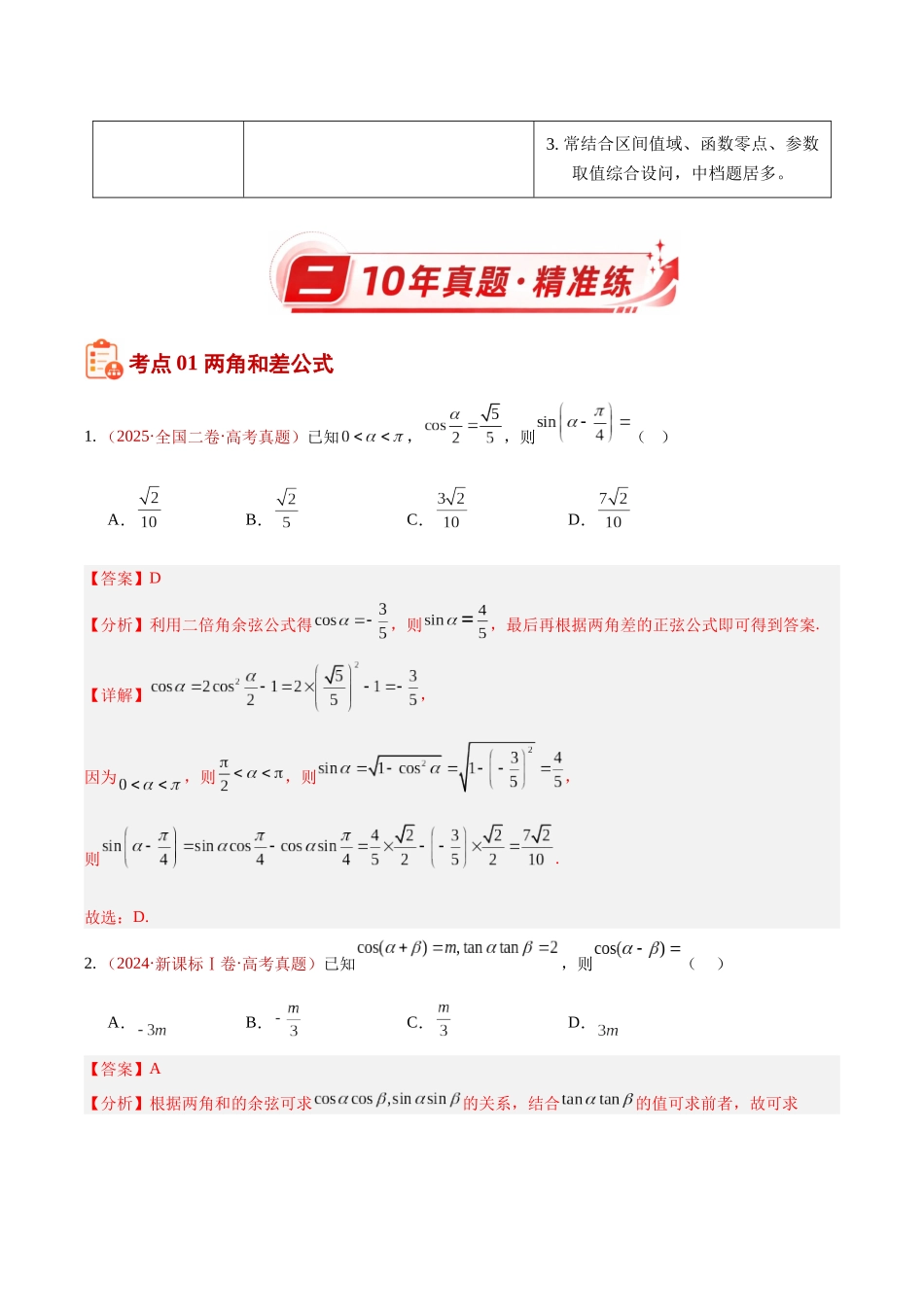 专题13三角恒等变换选填题(10年汇编)(四大考点37题)(解析版).docx_第2页
