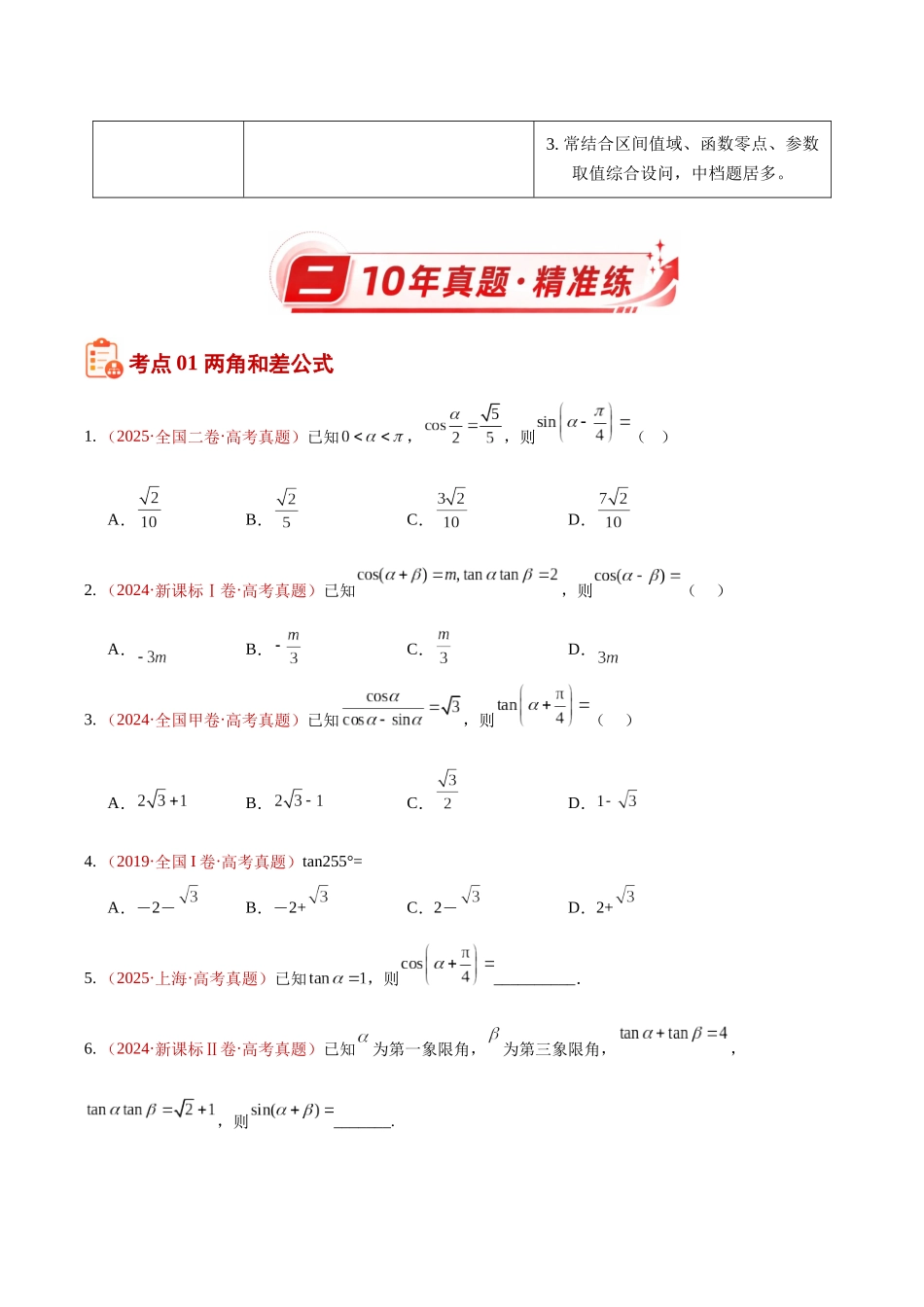 专题13三角恒等变换选填题(10年汇编)(四大考点37题)(原卷版).docx_第2页