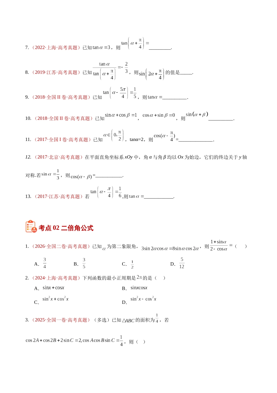 专题13三角恒等变换选填题(10年汇编)(四大考点37题)(原卷版).docx_第3页