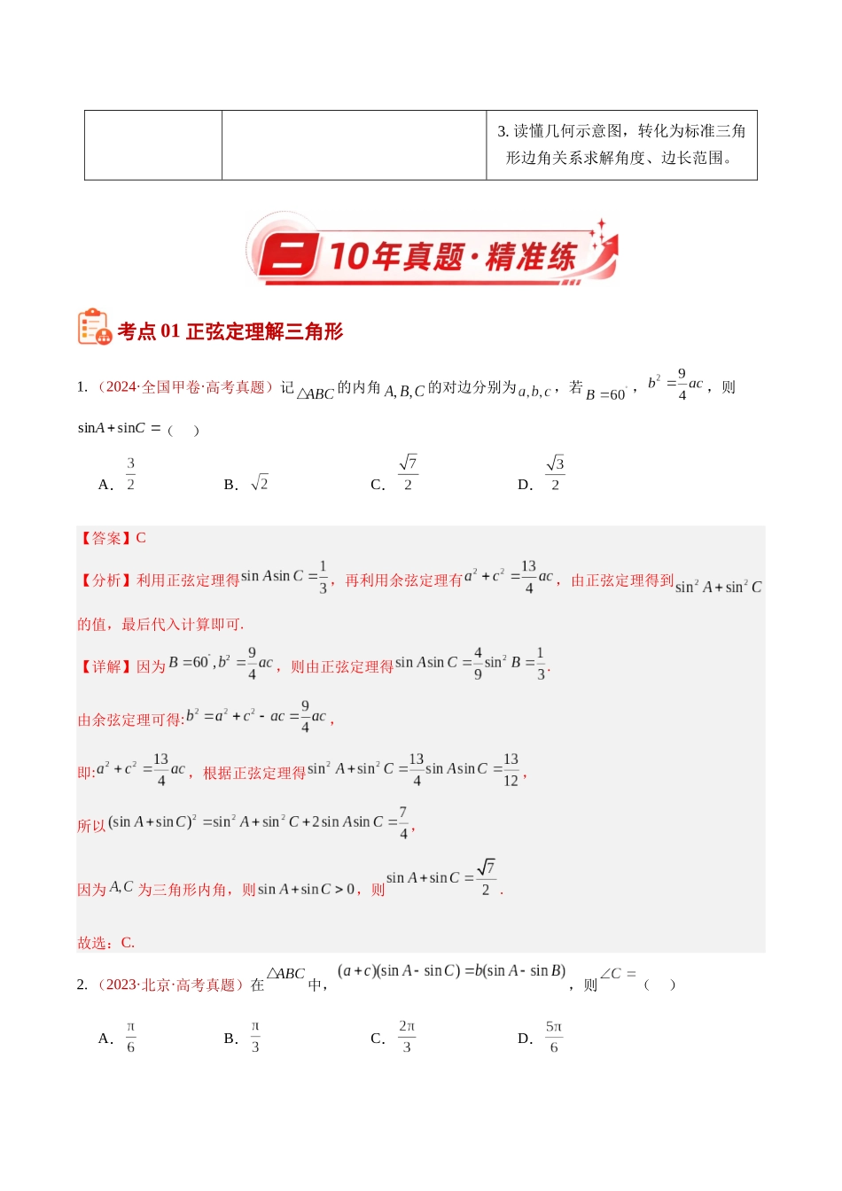 专题14解三角形选填题综合（10年汇编）（四大考点28题）（解析版）.docx_第2页