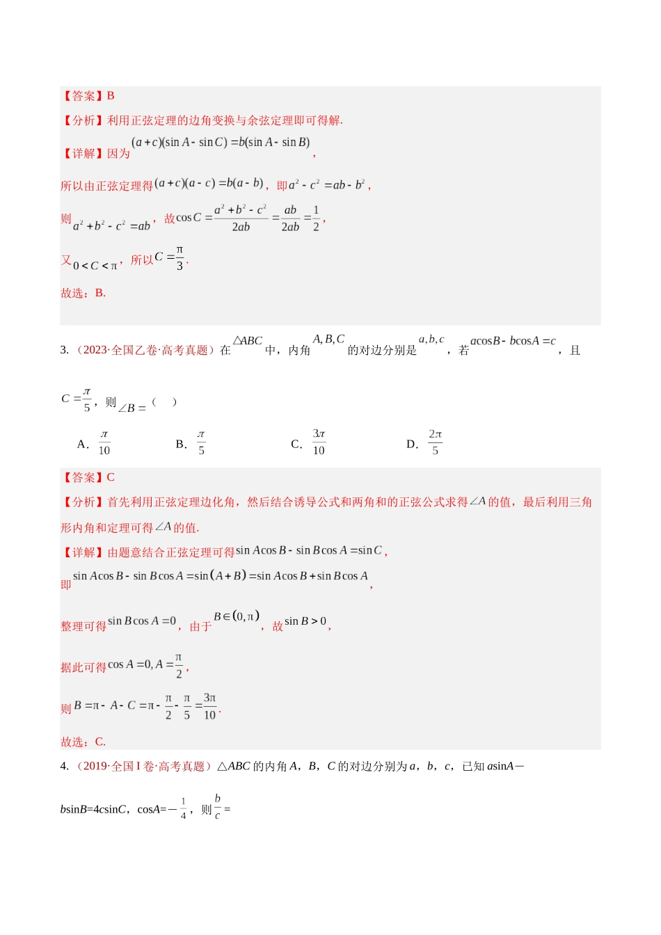 专题14解三角形选填题综合（10年汇编）（四大考点28题）（解析版）.docx_第3页