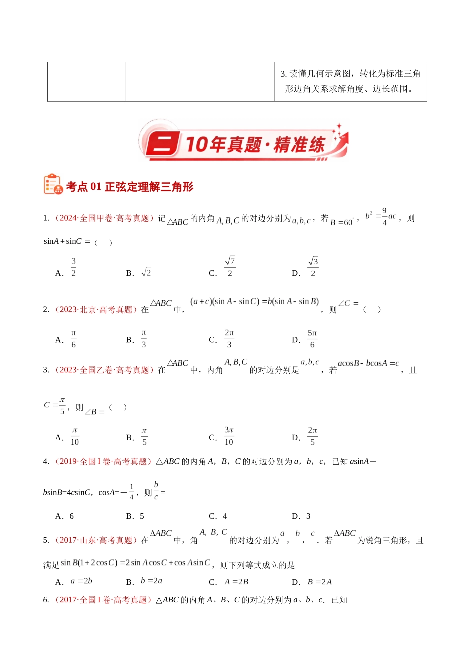 专题14解三角形选填题综合(10年汇编)(四大考点28题)(原卷版).docx_第2页