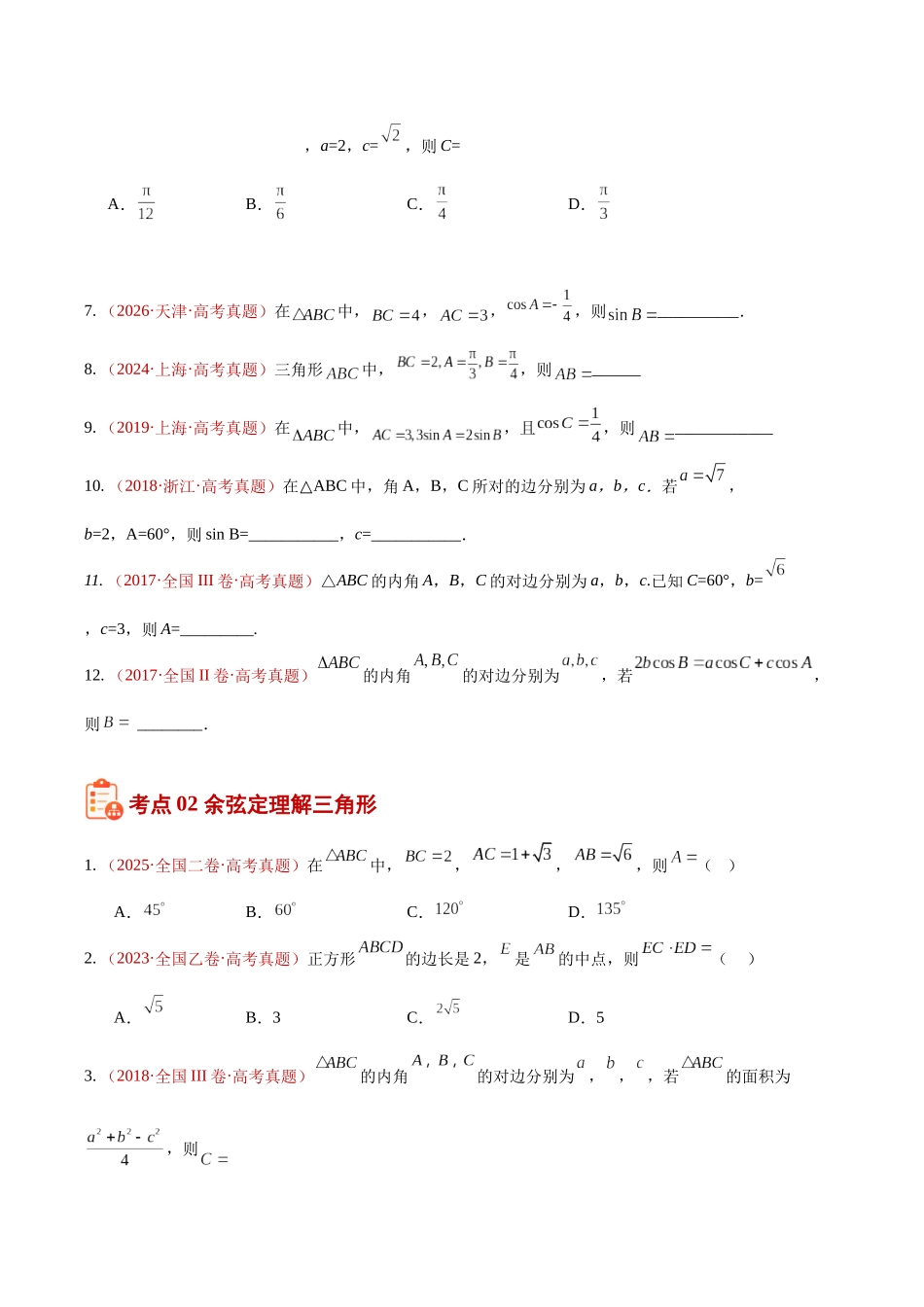 专题14解三角形选填题综合(10年汇编)(四大考点28题)(原卷版).docx_第3页